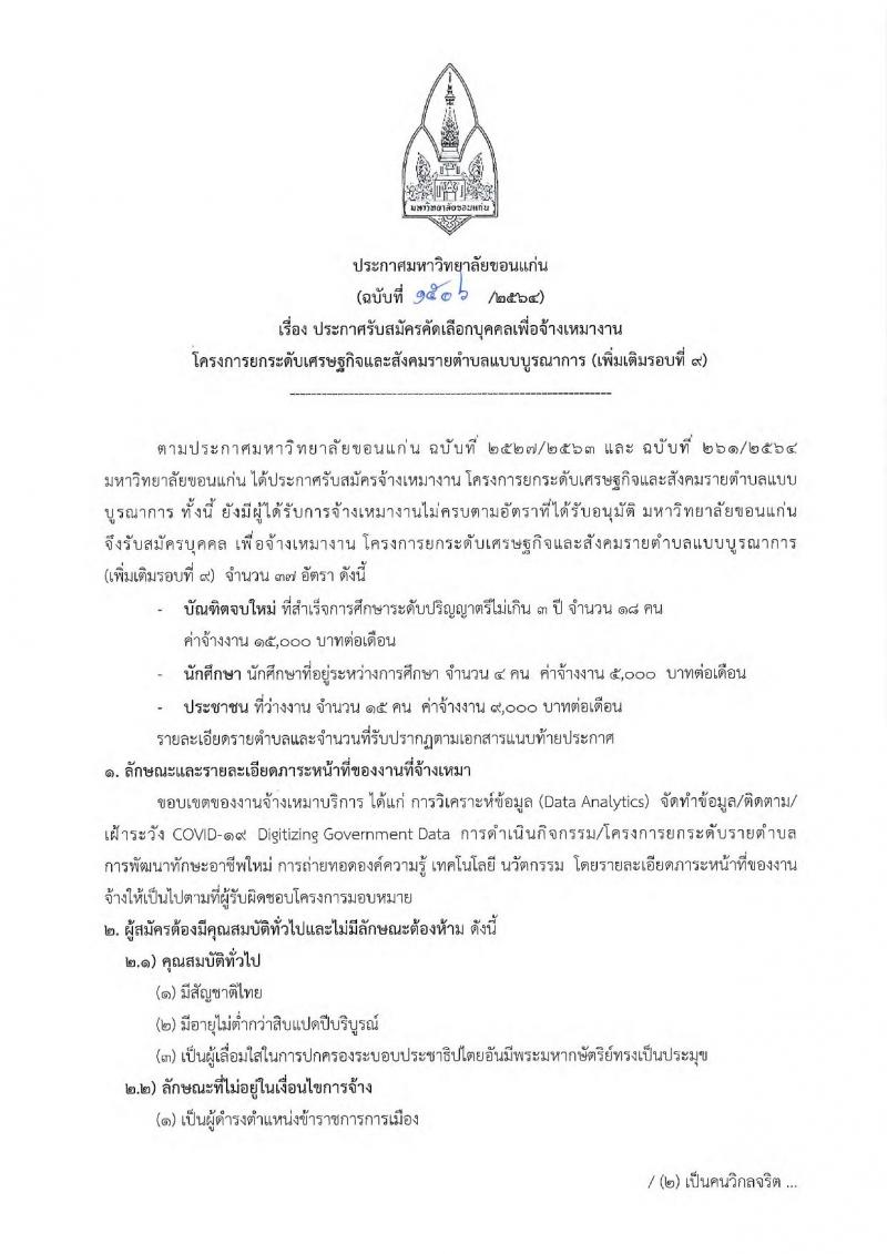 มหาวิทยาลัยขอนแก่น รับสมัครบุคคลเพื่อจ้างเหมางาน จำนวน 37 อัตรา (ป.ตรี, อยู่ระหว่างการศึกษา, ประชาชนว่างงาน) รับสมัครออนไลน์ ตั้งแต่วันที่ 21-23 ก.ค. 2546