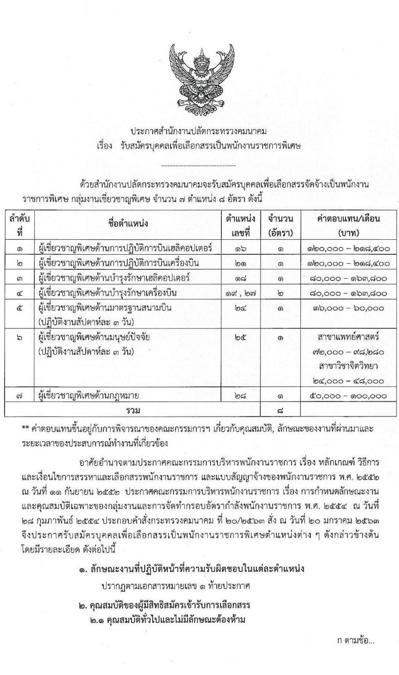 สำนักงานปลัดกระทรวงคมนาคม รับสมัครบุคคลเพื่อเลือกสรรเป็นพนักงานราชการพิเศษ จำนวน 7 ตำแหน่ง 8 อัตรา (วุฒิ ป.ตรี ป.โท มีความเชี่ยวชาญพิเศษ) รับสมัครสอบตั้งแต่วันที่ 9-20 ส.ค. 2564