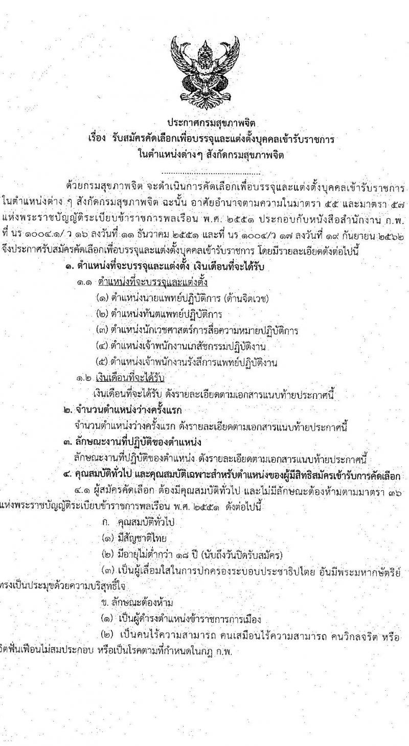 กรมสุขภาพจิต รับสมัครคัดเลือกเพื่อบรรจุและแต่งตั้งบุคคลเข้ารับราชการ จำนวน 5 ตำแหน่ง ครั้งแรก 6 อัตรา (วุฒิ ปวส. ป.ตรี) รับสมัครสอบทางอินเทอร์เน็ต ตั้งแต่วันที่ 4-10 ส.ค. 2564