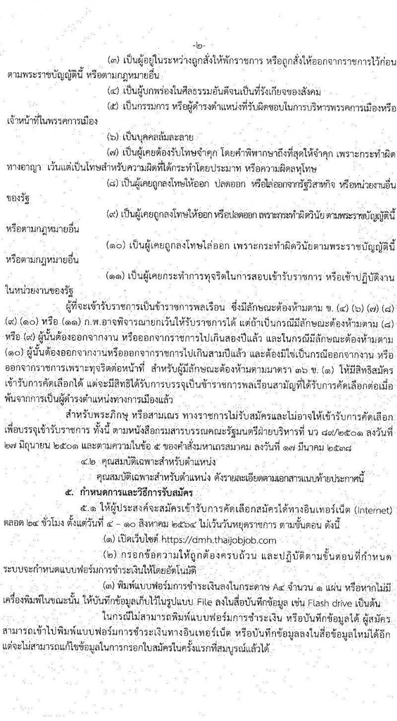 กรมสุขภาพจิต รับสมัครคัดเลือกเพื่อบรรจุและแต่งตั้งบุคคลเข้ารับราชการ จำนวน 5 ตำแหน่ง ครั้งแรก 6 อัตรา (วุฒิ ปวส. ป.ตรี) รับสมัครสอบทางอินเทอร์เน็ต ตั้งแต่วันที่ 4-10 ส.ค. 2564