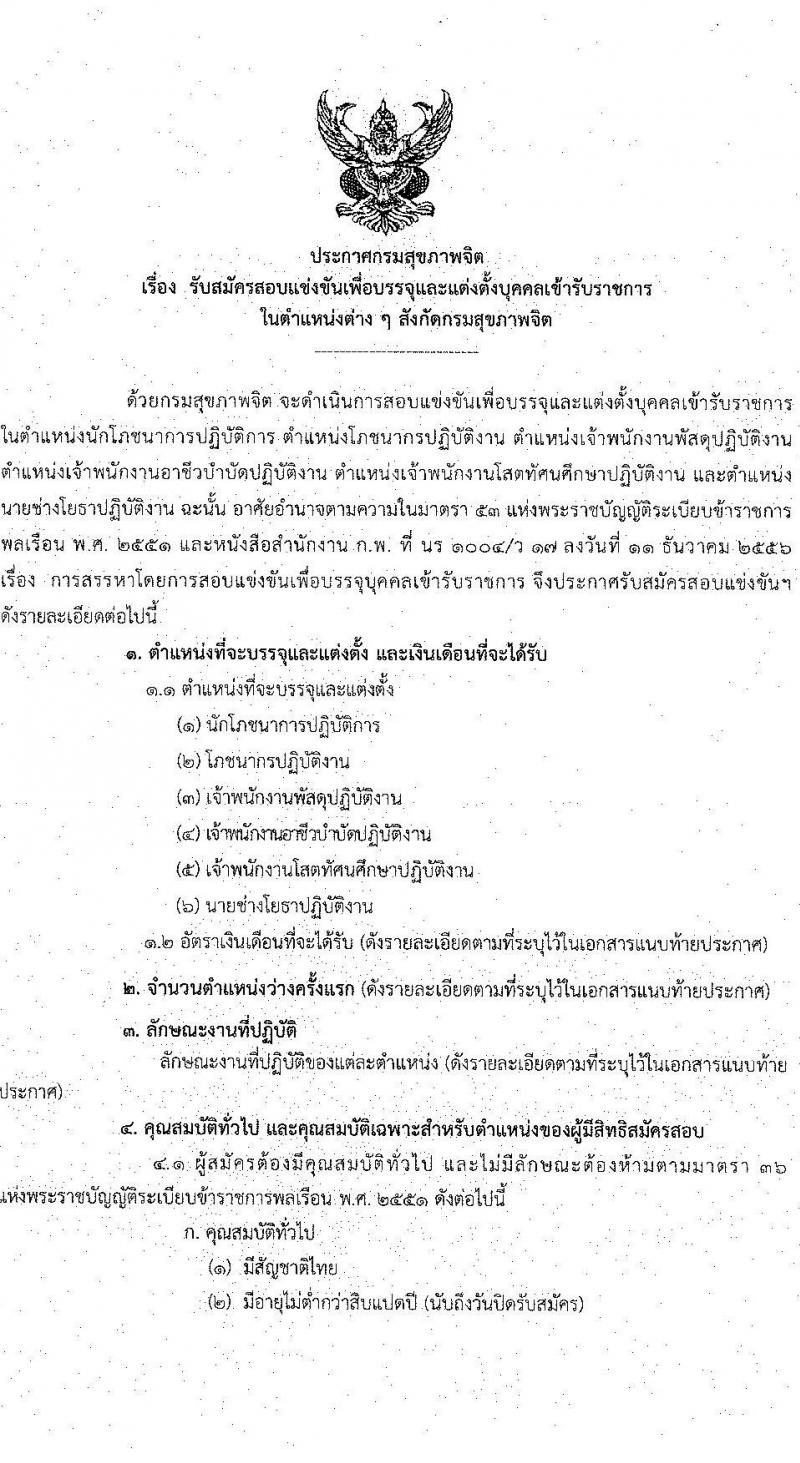 กรมสุขภาพจิต รับสมัครสอบแข่งขันเพื่อบรรจุและแต่งตั้งบุคคลเข้ารับราชการ จำนวน 6 ตำแหน่ง ครั้งแรก 8 อัตรา (วุฒิ ปวส. ป.ตรี) รับสมัครสอบทางอินเทอร์เน็ต ตั้งแต่วันที่ 4-31 ส.ค. 2564