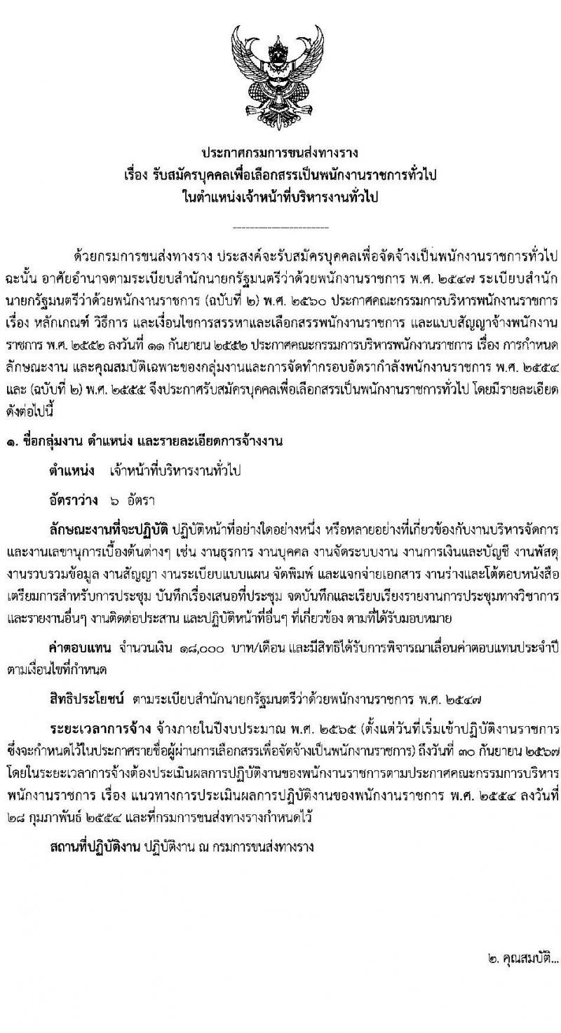 กรมการขนส่งทางราง รับสมัครบุคคลเพื่อเลือกสรรเป็นพนักงานราชการทั่วไป จำนวน 6 อัตรา (วุฒิ ป.ตรี) รับสมัครสอบทางอินเทอร์เน็ต ตั้งแต่วันที่ 4-13 ส.ค. 2564