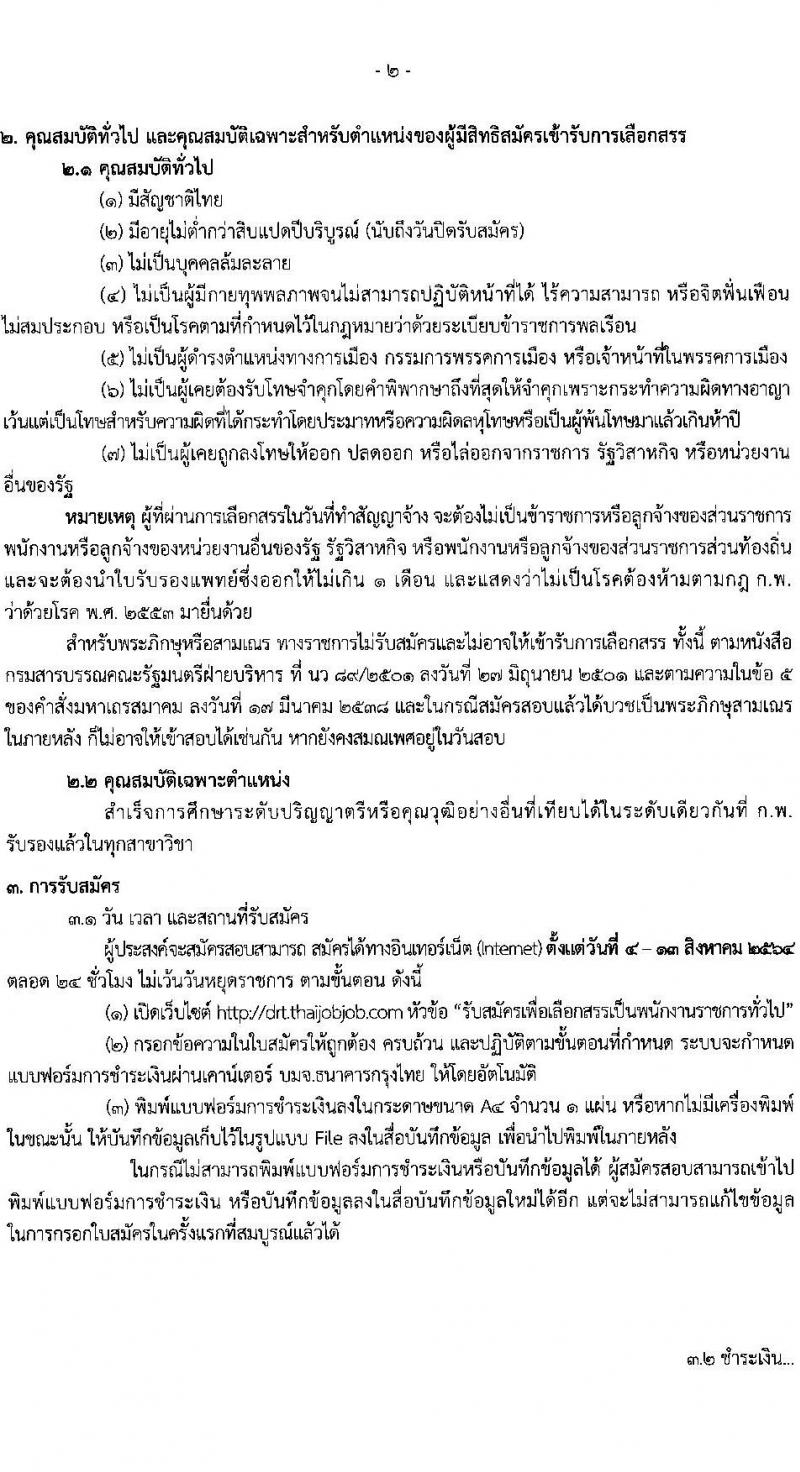 กรมการขนส่งทางราง รับสมัครบุคคลเพื่อเลือกสรรเป็นพนักงานราชการทั่วไป จำนวน 6 อัตรา (วุฒิ ป.ตรี) รับสมัครสอบทางอินเทอร์เน็ต ตั้งแต่วันที่ 4-13 ส.ค. 2564