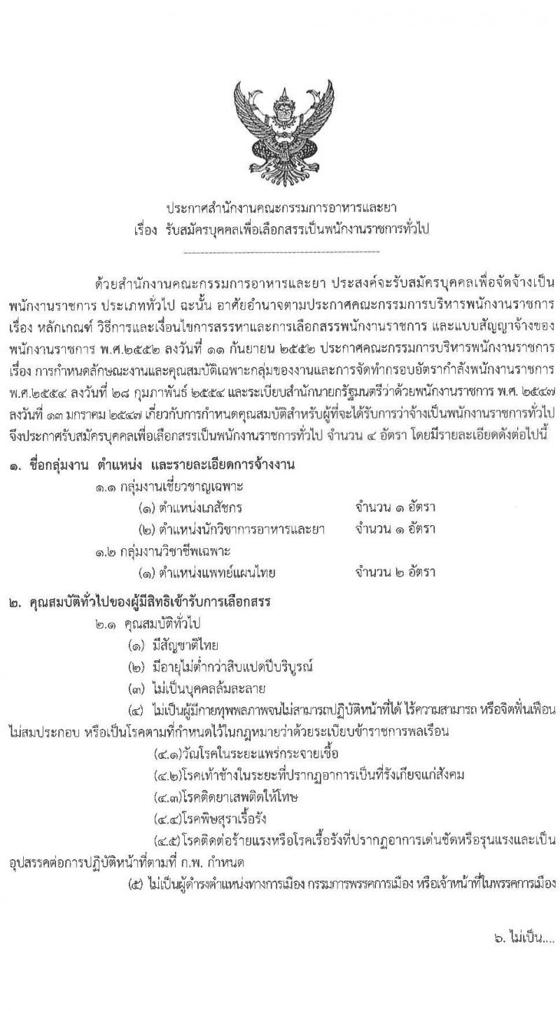 สำนักงานคณะกรรมการอาหารและยา รับสมัครบุคคลเพื่อเลือกสรรเป็นพนักงานราชการทั่วไป จำนวน 3 ตำแหน่ง 4 อัตรา (วุฒิ ป.ตรี) รับสมัครสอบทางอินเทอร์เน็ต ตั้งแต่วันที่ 6-13 ส.ค. 2564