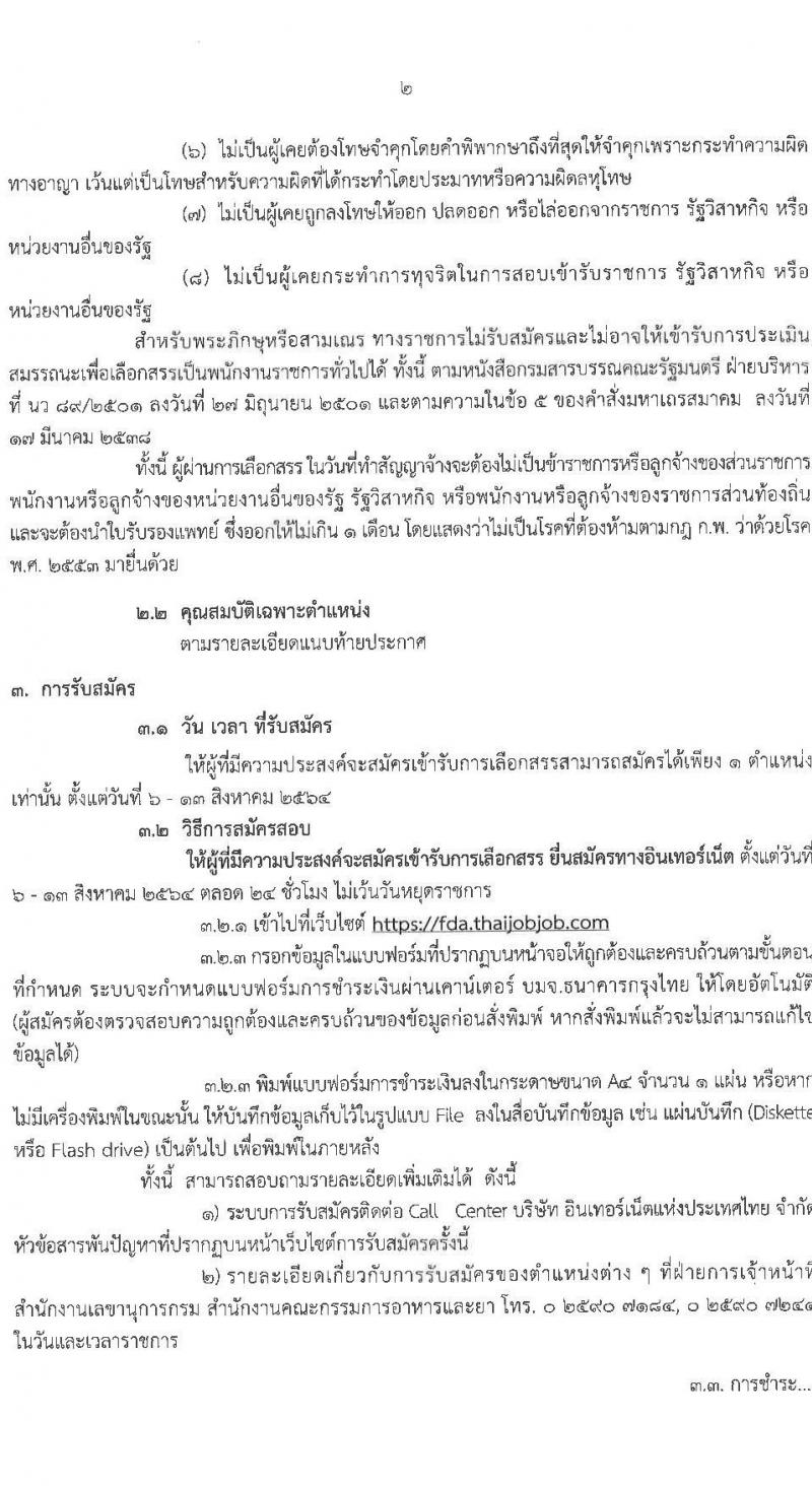 สำนักงานคณะกรรมการอาหารและยา รับสมัครบุคคลเพื่อเลือกสรรเป็นพนักงานราชการทั่วไป จำนวน 3 ตำแหน่ง 4 อัตรา (วุฒิ ป.ตรี) รับสมัครสอบทางอินเทอร์เน็ต ตั้งแต่วันที่ 6-13 ส.ค. 2564