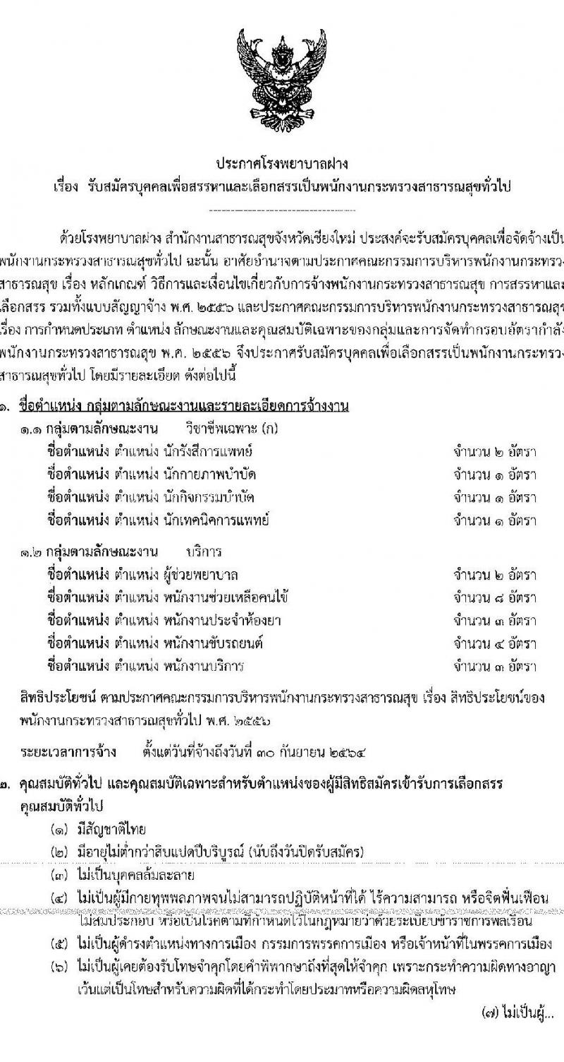 โรงพยาบาลฝาง รับสมัครบุคคลเพื่อสรรหาและเลือกสรรเป็นพนักงานกระทรวงสาธารณสุขทั่วไป จำนวน 9 ตำแหน่ง 25 อัตรา (บางตำแหน่งไม่ต้องใช้วุฒิ, ปวช. ปวส. ป.ตรี) รับสมัครสอบตั้งแต่วันที่ 2-6 ส.ค. 2564