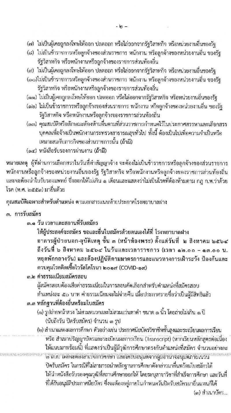 โรงพยาบาลฝาง รับสมัครบุคคลเพื่อสรรหาและเลือกสรรเป็นพนักงานกระทรวงสาธารณสุขทั่วไป จำนวน 9 ตำแหน่ง 25 อัตรา (บางตำแหน่งไม่ต้องใช้วุฒิ, ปวช. ปวส. ป.ตรี) รับสมัครสอบตั้งแต่วันที่ 2-6 ส.ค. 2564