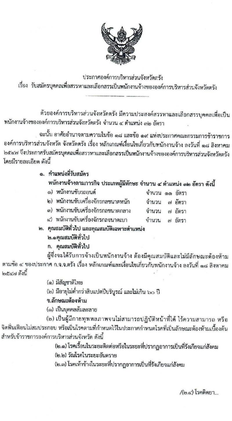 องค์การบริหารส่วนจังหวัดตรัง รับสมัครบุคลเพื่อสรรหาและเลือกสรรเป็นพนักงานจ้าง จำนวน 4 ตำแหน่ง 32 อัตรา (มีประสบการณ์ไม่ต้องใช้วุฒิ) รับสมัครตั้งแต่วันที่ 4-16 ส.ค. 2564