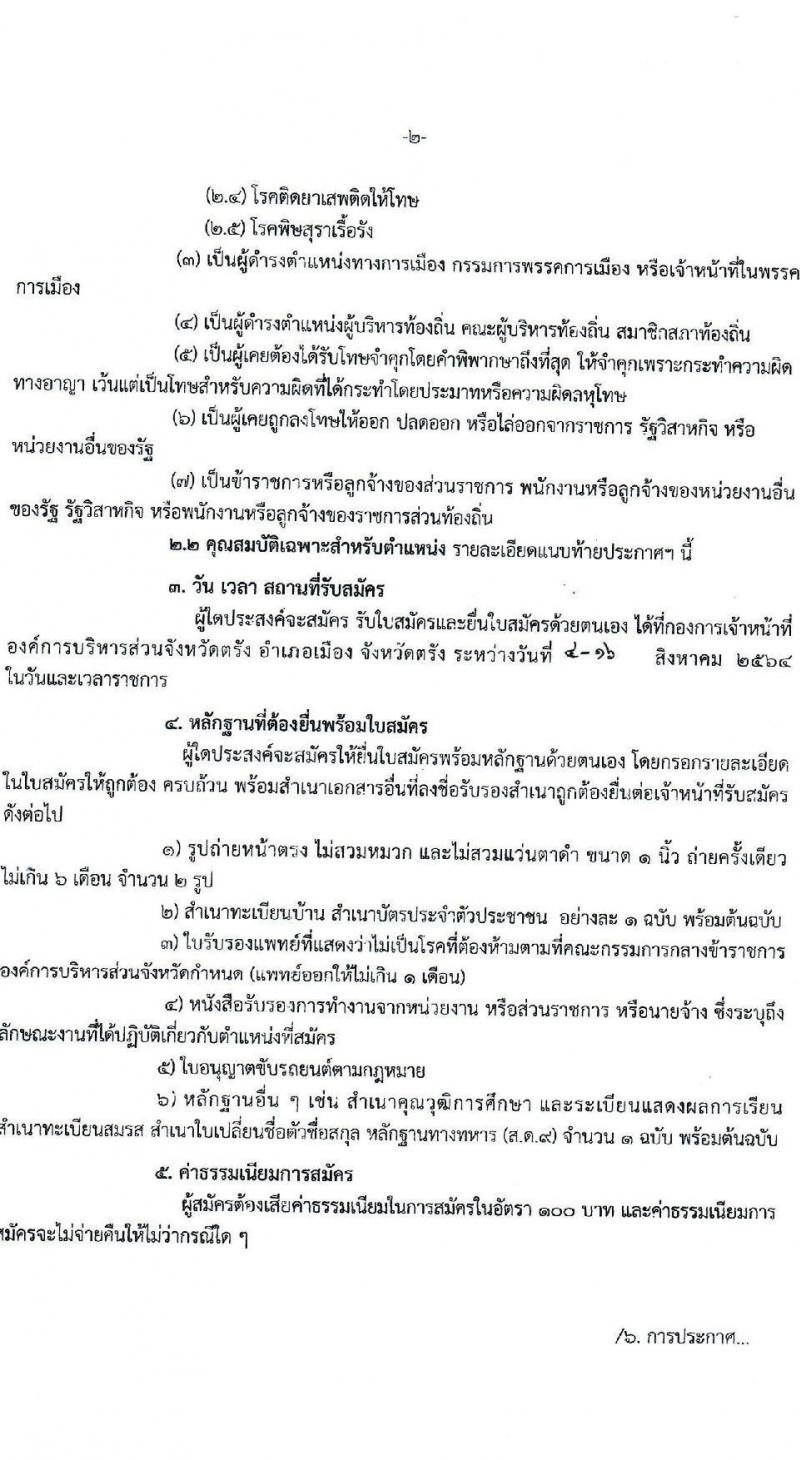 องค์การบริหารส่วนจังหวัดตรัง รับสมัครบุคลเพื่อสรรหาและเลือกสรรเป็นพนักงานจ้าง จำนวน 4 ตำแหน่ง 32 อัตรา (มีประสบการณ์ไม่ต้องใช้วุฒิ) รับสมัครตั้งแต่วันที่ 4-16 ส.ค. 2564