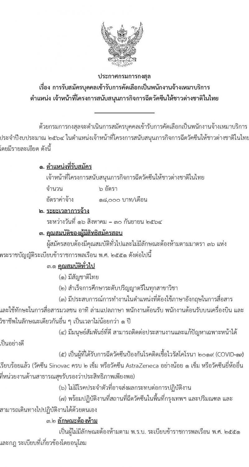 กรมการกงสุล รับสมัครบุคคลเข้ารับการคัดเลือกเป็นพนักงานจ้างเหมาบริการ จำนวน 6 อัตรา (วุฒิ ป.ตรี) รับสมัครทางอีเมลตั้งแต่วันที่ 1-8 ส.ค. 2564