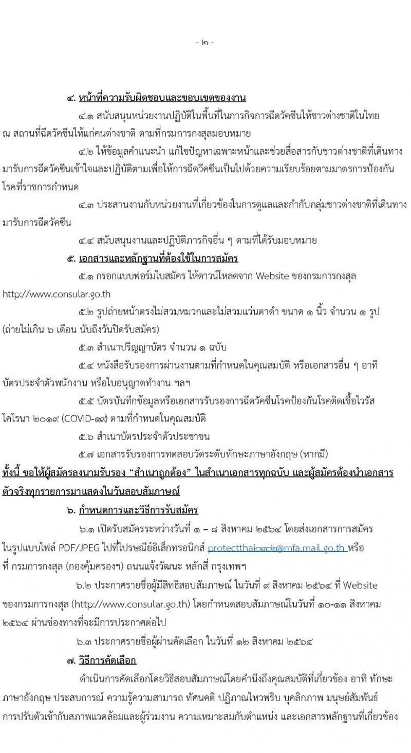 กรมการกงสุล รับสมัครบุคคลเข้ารับการคัดเลือกเป็นพนักงานจ้างเหมาบริการ จำนวน 6 อัตรา (วุฒิ ป.ตรี) รับสมัครทางอีเมลตั้งแต่วันที่ 1-8 ส.ค. 2564