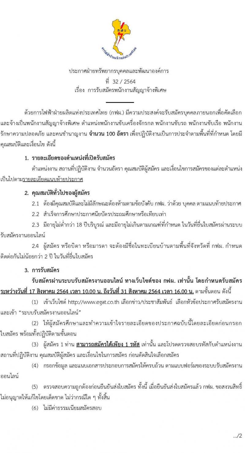 การไฟฟ้าฝ่ายผลติแห่งประเทศไทย รับสมัครบุคคลเพื่อเป็นพนักงานสัญญาจ้างพิเศษ จำนวน 100 อัตรา (บางตำแหน่งใช้ความสามารถเฉพาะ, วุฒิ ป.6-ปวช.) รับสมัครทางอินเทอร์เน็ต ตั้งแต่วันที่ 17-31 ส.ค. 2564