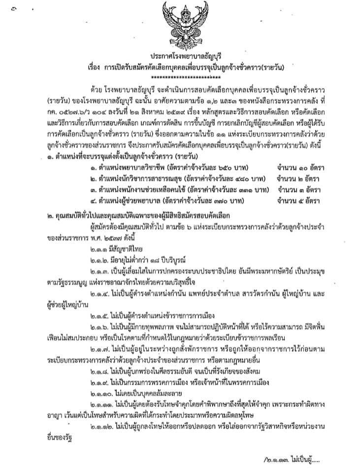 โรงพยาบาลธัญบุรี รับสมัครคัดเลือกบุคคลเพื่อบรรจุเป็นลูกจ้างชั่วคราว (รายวัน) จำนวน 4 ตำแหน่ง 20 อัตรา (วุฒิ ม.ต้น ม.ปลาย ปวช.ผู้ช่วยพยาบาล) รับสมัครสอบตั้งแต่วันที่ 2-9 ส.ค. 2564