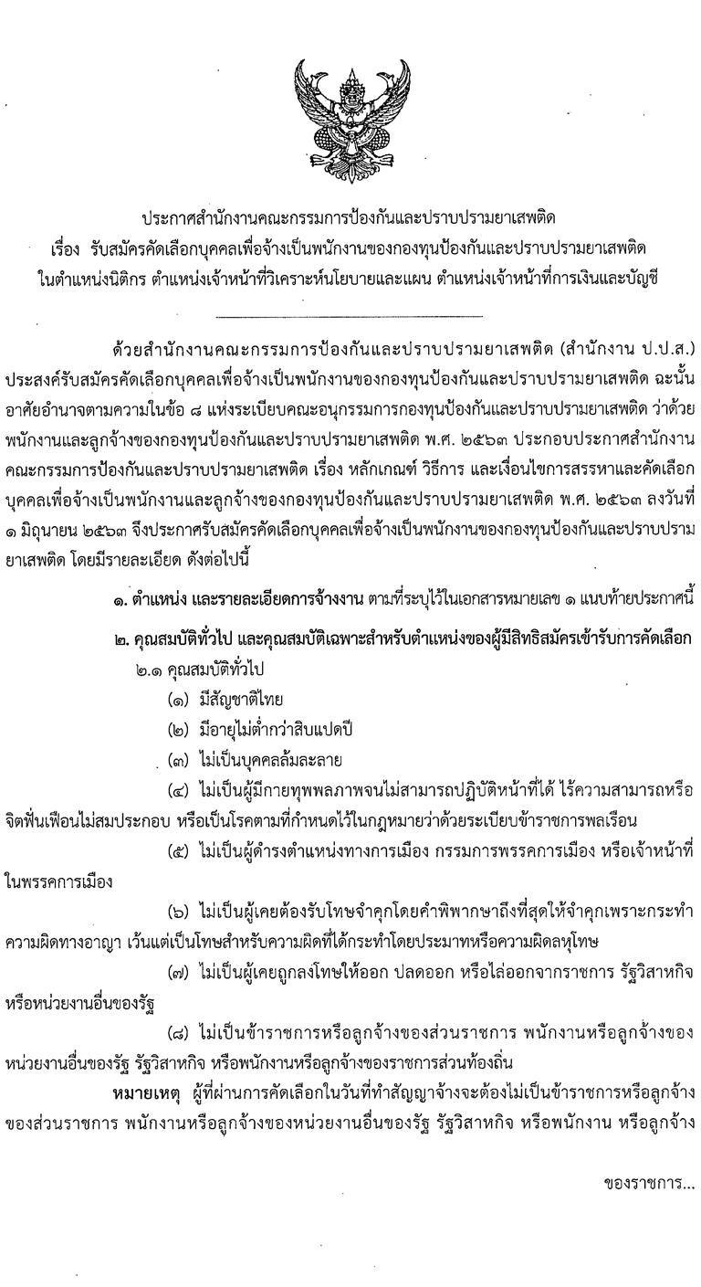 สำนักงานคณะกรรมการป้องกันและปราบปรามยาเสพติด รับสมัครคัดเลือกบุคคลเพื่อจ้างเป็นพนักงาน จำนวน 3 ตำแหน่ง 7 อัตรา (วุฒิ ป.ตรี) รับสมัครสอบทางอินเทอร์เน็ต ตั้งแต่วันที่ 9-19 ส.ค. 2564