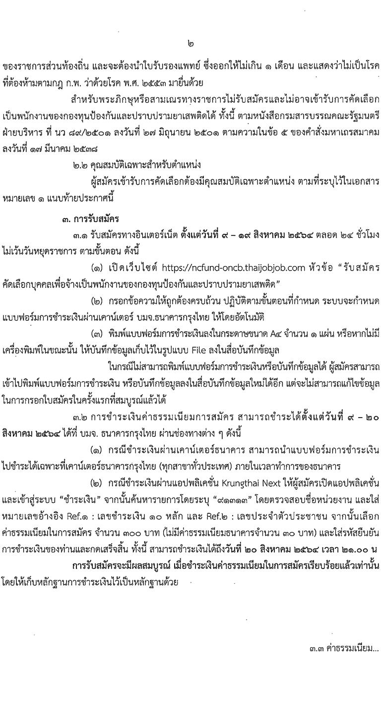 สำนักงานคณะกรรมการป้องกันและปราบปรามยาเสพติด รับสมัครคัดเลือกบุคคลเพื่อจ้างเป็นพนักงาน จำนวน 3 ตำแหน่ง 7 อัตรา (วุฒิ ป.ตรี) รับสมัครสอบทางอินเทอร์เน็ต ตั้งแต่วันที่ 9-19 ส.ค. 2564