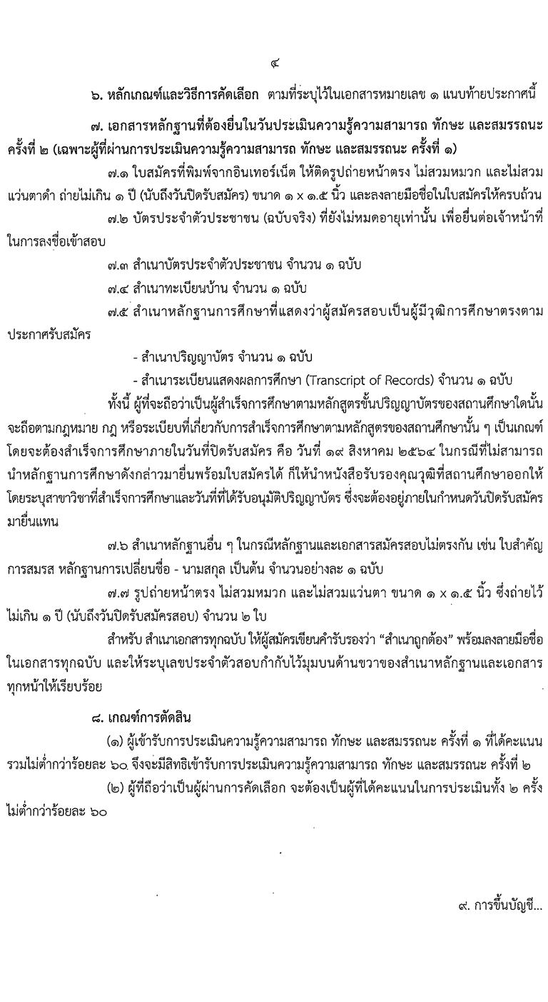 สำนักงานคณะกรรมการป้องกันและปราบปรามยาเสพติด รับสมัครคัดเลือกบุคคลเพื่อจ้างเป็นพนักงาน จำนวน 3 ตำแหน่ง 7 อัตรา (วุฒิ ป.ตรี) รับสมัครสอบทางอินเทอร์เน็ต ตั้งแต่วันที่ 9-19 ส.ค. 2564