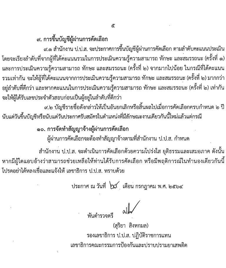 สำนักงานคณะกรรมการป้องกันและปราบปรามยาเสพติด รับสมัครคัดเลือกบุคคลเพื่อจ้างเป็นพนักงาน จำนวน 3 ตำแหน่ง 7 อัตรา (วุฒิ ป.ตรี) รับสมัครสอบทางอินเทอร์เน็ต ตั้งแต่วันที่ 9-19 ส.ค. 2564