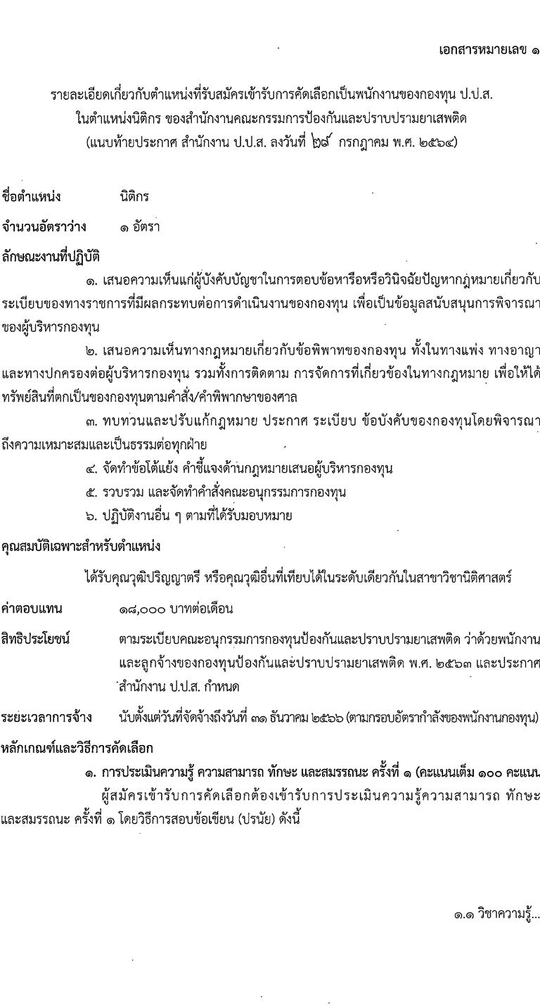 สำนักงานคณะกรรมการป้องกันและปราบปรามยาเสพติด รับสมัครคัดเลือกบุคคลเพื่อจ้างเป็นพนักงาน จำนวน 3 ตำแหน่ง 7 อัตรา (วุฒิ ป.ตรี) รับสมัครสอบทางอินเทอร์เน็ต ตั้งแต่วันที่ 9-19 ส.ค. 2564