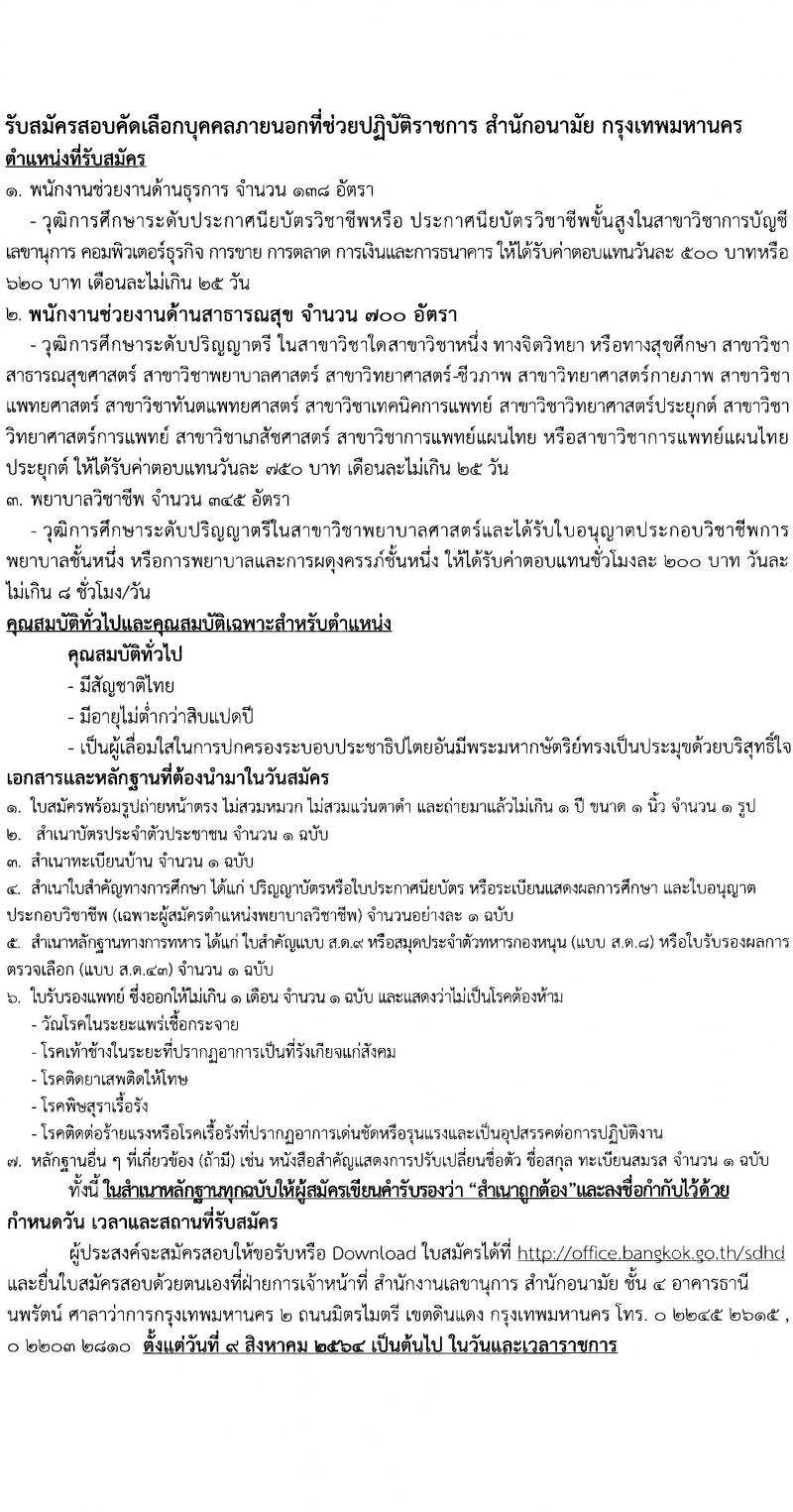 สำนักอนามัย กรุงเทพมหานคร รับสมัครบุคคลภายนอกเพื่อช่วยปฏิบัติราชการ จำนวน 1,183 อัตรา (วุฒิ ปวช. ปวส. ป.ตรี) รับสมัครตั้งแต่วันที่ 9 ส.ค. เป็นต้นไป