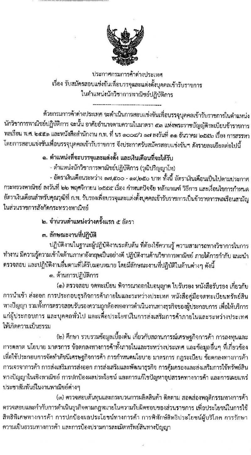 กรมการค้าต่างประเทศ รับสมัครสอบแข่งขันเพื่อบรรจุและแต่งตั้งบุคคลเข้ารับราชการในตำแหน่ง นักวิชาการพาณิชย์ปฏิบัติการ จำนวนครั้งแรก 5 อัตรา (วุฒิ ป.โท) รับสมัครสอบทางอินเทอร์เน็ต ตั้งแต่วันที่ 16 ส.ค. – 3 ก.ย. 2564