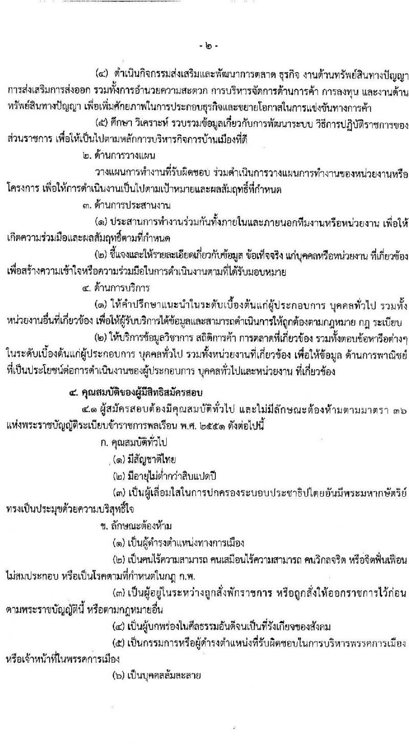 กรมการค้าต่างประเทศ รับสมัครสอบแข่งขันเพื่อบรรจุและแต่งตั้งบุคคลเข้ารับราชการในตำแหน่ง นักวิชาการพาณิชย์ปฏิบัติการ จำนวนครั้งแรก 5 อัตรา (วุฒิ ป.โท) รับสมัครสอบทางอินเทอร์เน็ต ตั้งแต่วันที่ 16 ส.ค. – 3 ก.ย. 2564