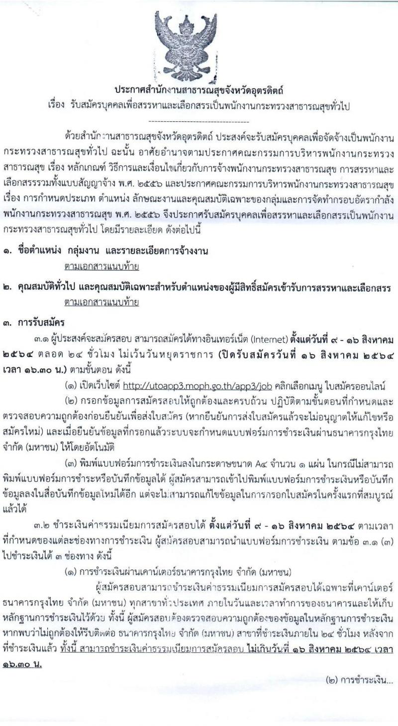 สำนักงานสาธารณสุขจังหวัดอุตรดิตรดิตถ์ รับสมัครบุคคลเพื่อเลือกสรรเป็นพนักงานราชการทั่วไป จำนวน 7 ตำแหน่ง 16 อัตรา (วุฒิ ป.ตรี) รับสมัครสอบทางอินเทอร์เน็ต ตั้งแต่วันที่ 9-16 ส.ค. 2564