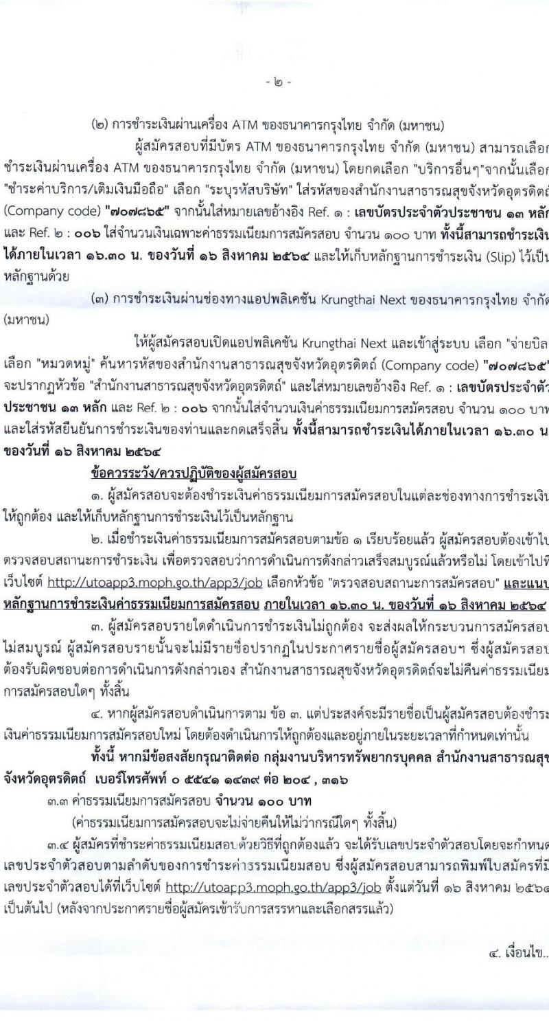 สำนักงานสาธารณสุขจังหวัดอุตรดิตรดิตถ์ รับสมัครบุคคลเพื่อเลือกสรรเป็นพนักงานราชการทั่วไป จำนวน 7 ตำแหน่ง 16 อัตรา (วุฒิ ป.ตรี) รับสมัครสอบทางอินเทอร์เน็ต ตั้งแต่วันที่ 9-16 ส.ค. 2564