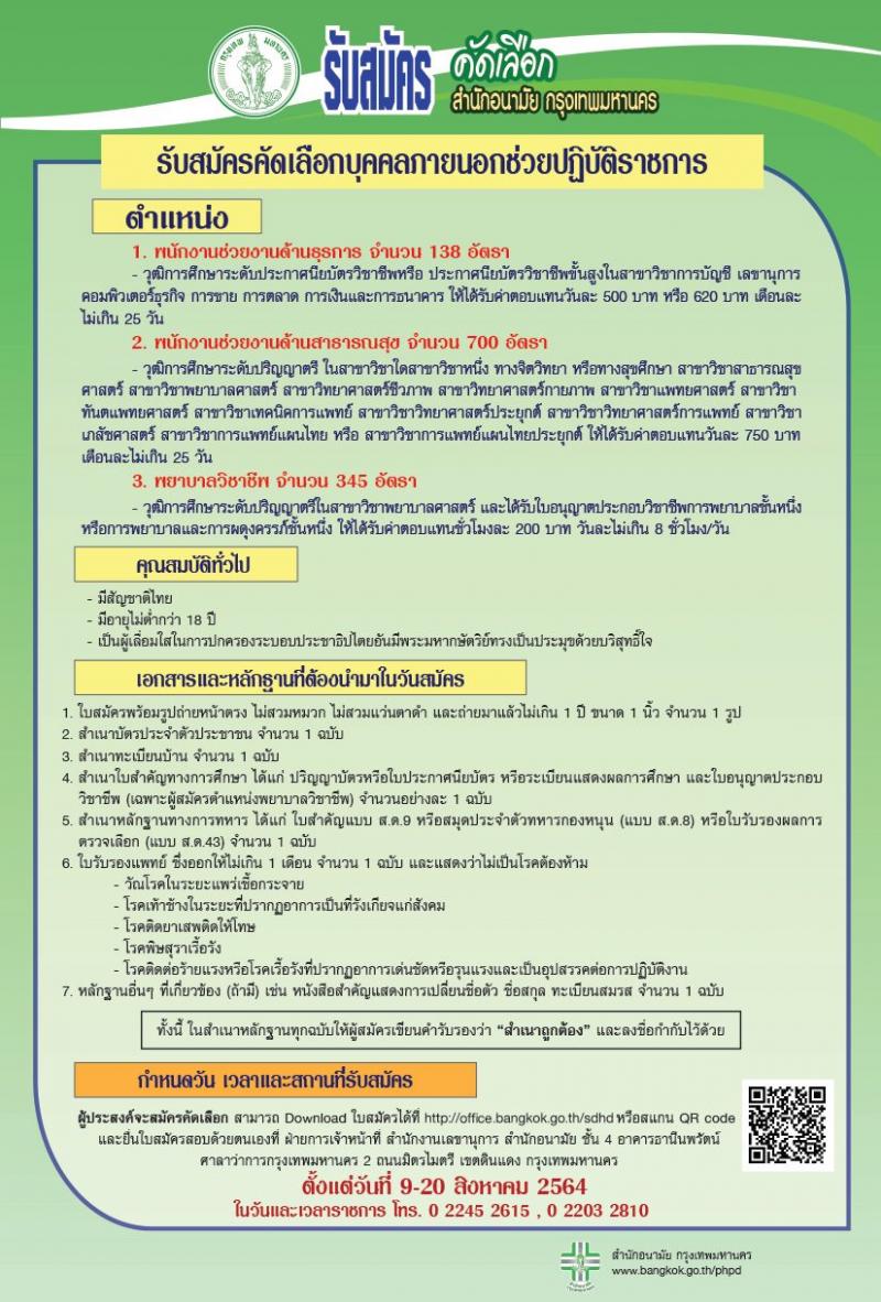 สำนักอนามัย กรุงเทพมหานคร รับสมัครบุคคลภายนอกเพื่อช่วยปฏิบัติราชการ จำนวน 1,183 อัตรา (วุฒิ ปวช. ปวส. ป.ตรี) รับสมัครตั้งแต่วันที่ 9 ส.ค. เป็นต้นไป