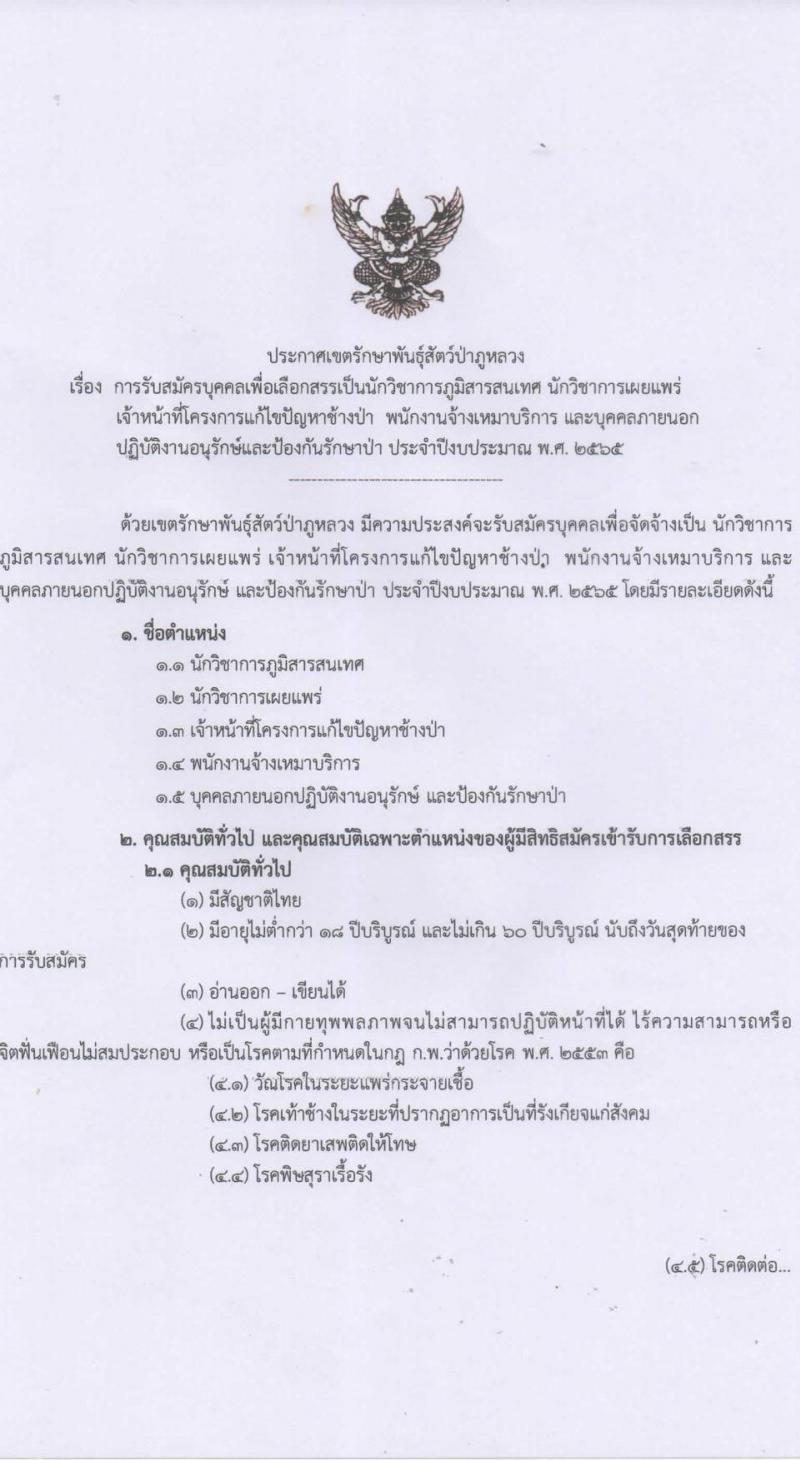 เขตรักษาพันธุ์สัตว์ป่าภูหลวง รับสมัครบุคคลเพื่อเลือกสรรเป็นพนักงานจ้างเหมาบริการ จำนวน 5 ตำแหน่ง 36 อัตรา (วุฒิ บางตำแหน่งใช้ความสามารถเฉพาะด้าน, ป.ตรี) รับสมัครสอบตั้งแต่วันที่ 20-31 ส.ค. 2564