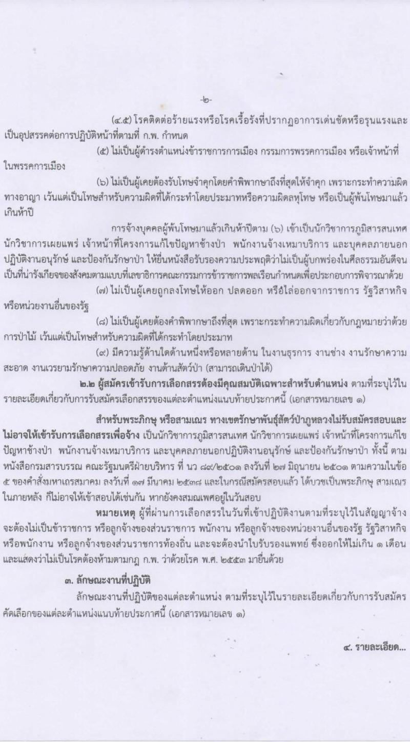 เขตรักษาพันธุ์สัตว์ป่าภูหลวง รับสมัครบุคคลเพื่อเลือกสรรเป็นพนักงานจ้างเหมาบริการ จำนวน 5 ตำแหน่ง 36 อัตรา (วุฒิ บางตำแหน่งใช้ความสามารถเฉพาะด้าน, ป.ตรี) รับสมัครสอบตั้งแต่วันที่ 20-31 ส.ค. 2564