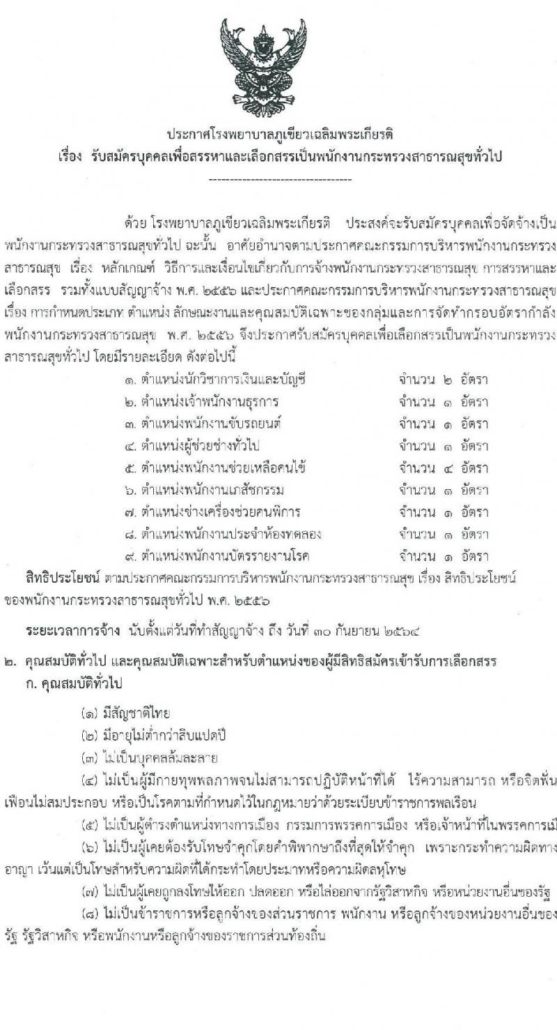 โรงพยาบาลภูเขียวเฉลิมพระเกียรติ รับสมัครบุคคลเพื่อเลือกสรรเป็นพนักงานธารณสุขทั่วไป จำนวน 9 ตำแหน่ง 13 อัตรา (วุฒิ ม.ต้น ม.ปลาย ปวช. ปวส. ป.ตรี) รับสมัครสอบตั้งแต่วันที่ 16-20 ส.ค. 2564