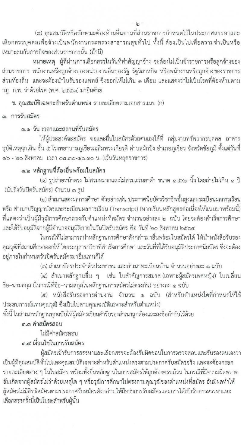 โรงพยาบาลภูเขียวเฉลิมพระเกียรติ รับสมัครบุคคลเพื่อเลือกสรรเป็นพนักงานธารณสุขทั่วไป จำนวน 9 ตำแหน่ง 13 อัตรา (วุฒิ ม.ต้น ม.ปลาย ปวช. ปวส. ป.ตรี) รับสมัครสอบตั้งแต่วันที่ 16-20 ส.ค. 2564