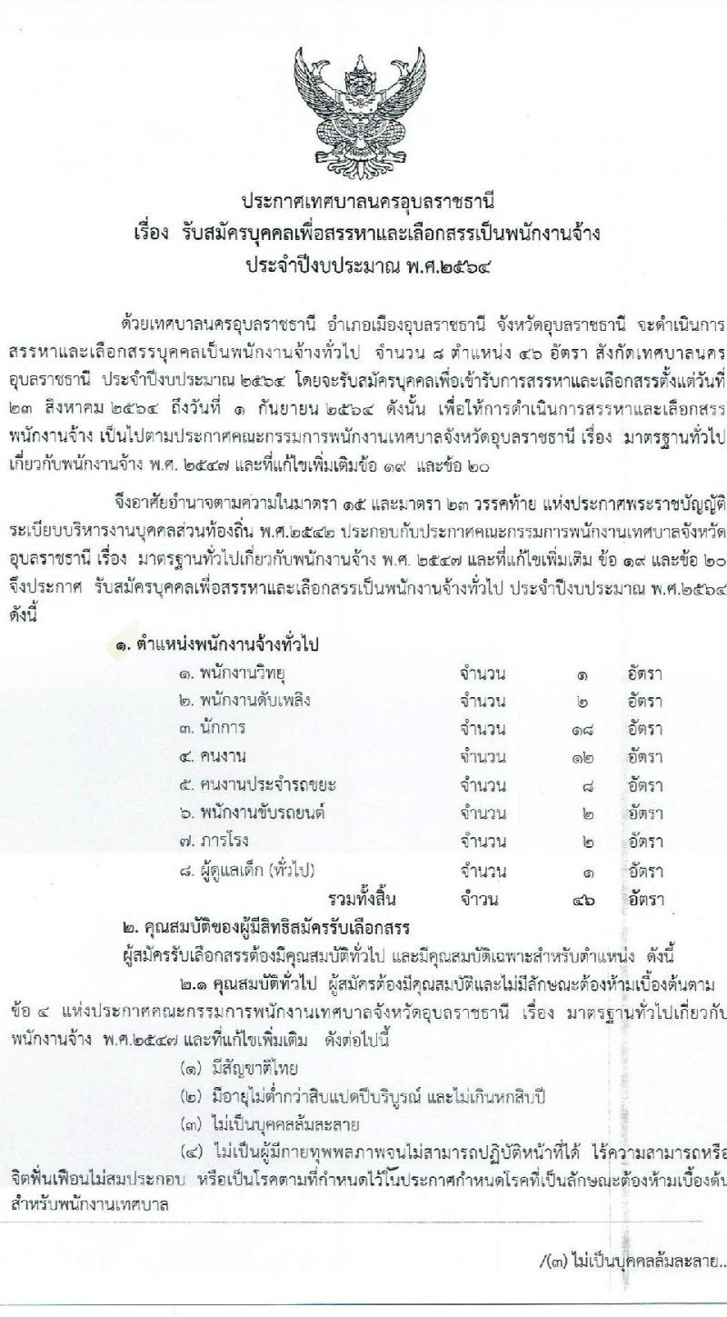 เทศบาลนครอุบลราชธานี รับสมัครบุคคลเพื่อสรรหาและเลือกสรรเป็นพนักงานจ้าง จำนวน 8 ตำแหน่ง 46 อัตรา (มีความสามารถ ไม่ต้องมีวุฒิ) รับสมัครตั้งแต่วันที่ 23 ส.ค. – 1 ก.ย. 2564