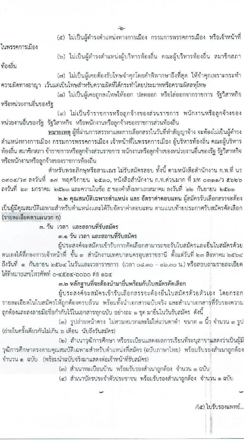 เทศบาลนครอุบลราชธานี รับสมัครบุคคลเพื่อสรรหาและเลือกสรรเป็นพนักงานจ้าง จำนวน 8 ตำแหน่ง 46 อัตรา (มีความสามารถ ไม่ต้องมีวุฒิ) รับสมัครตั้งแต่วันที่ 23 ส.ค. – 1 ก.ย. 2564