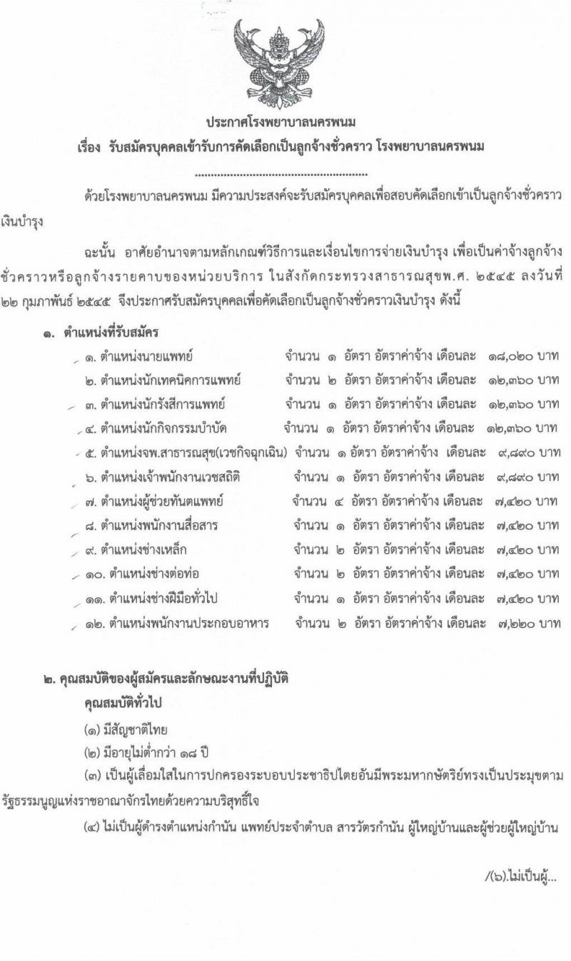 โรงพยาบาลนครพนม รับสมัครบุคคลเข้ารับการคัดเลือกเป็นลูกจ้างชั่วคราว จำนวน 12 ตำแหน่ง 19 อัตรา (วุฒิ ป.6 ม.ต้น ม.ปลาย ปวช. ปวส. ป.ตรี) รับสมัครตั้งแต่วันที่ 18-24 ส.ค. 2564