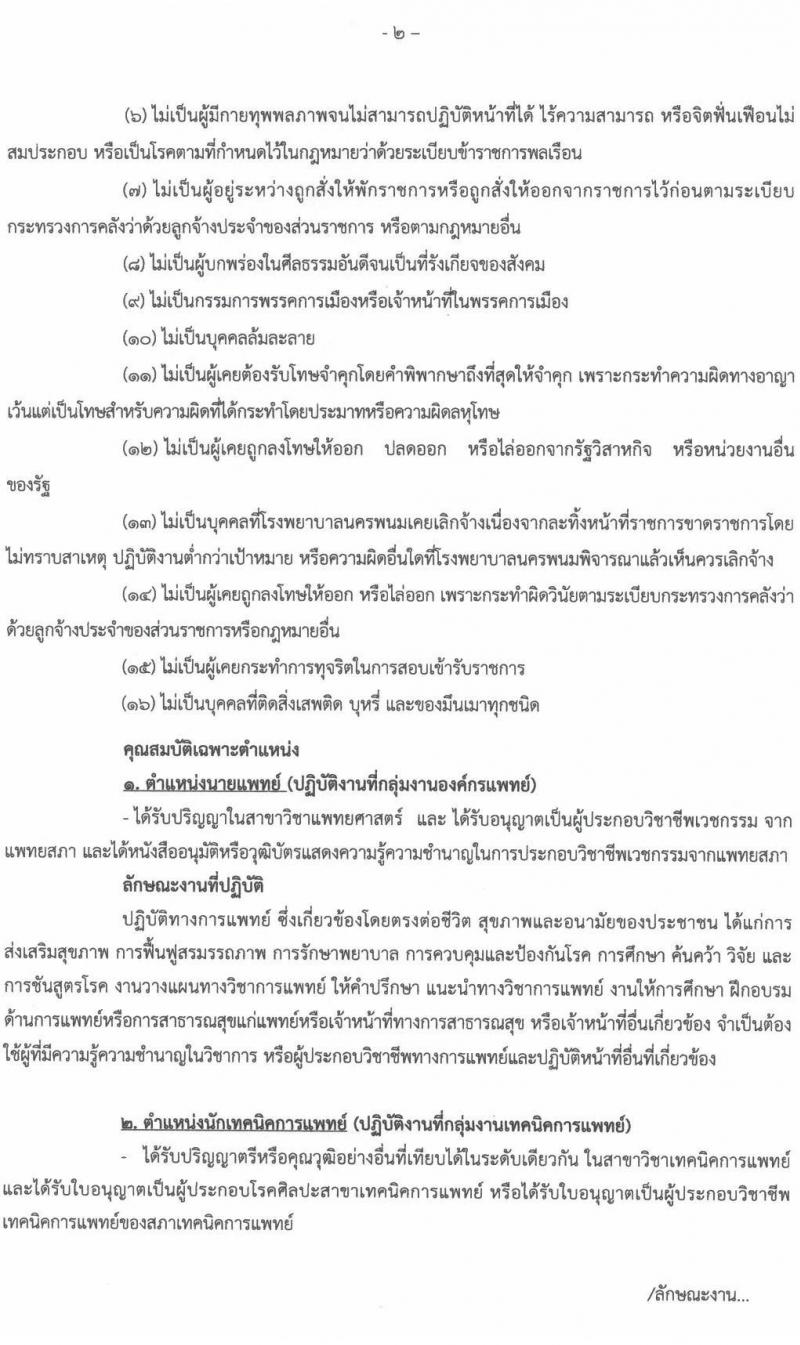 โรงพยาบาลนครพนม รับสมัครบุคคลเข้ารับการคัดเลือกเป็นลูกจ้างชั่วคราว จำนวน 12 ตำแหน่ง 19 อัตรา (วุฒิ ป.6 ม.ต้น ม.ปลาย ปวช. ปวส. ป.ตรี) รับสมัครตั้งแต่วันที่ 18-24 ส.ค. 2564