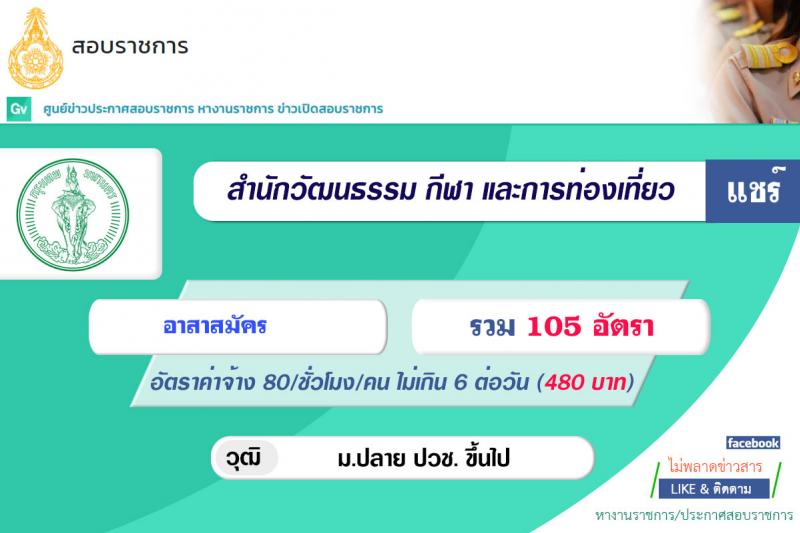 สำนักวัฒนธรรม กีฬา และการท่องเที่ยว รับสมัครคัดเลือกบุคคลภายนอกเพื่อแต่งตั้งเป็นอาสาสมัครช่วยปฏิบัติราชการ จำนวน 35 ตำแหน่ง 105 อัตรา (วุฒิ ม.ปลาย ปวช. ขึ้นไป) รับสมัครตั้งแต่บัดนี้ ถึง 31 ส.ค. 2564