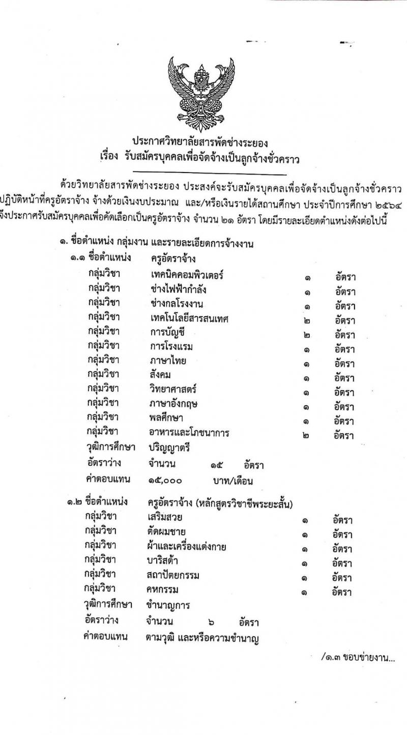 วิทยาลัยสารพัดช่างระยอง รับสมัครบุคคลเพื่อจัดจ้างเป็นลูกจ้างชั่วคราว จำนวน 21 อัตรา (วุฒิ ป.ตรี) รับสมัครสอบตั้งแต่วันที่ 19-27 ส.ค. 2564