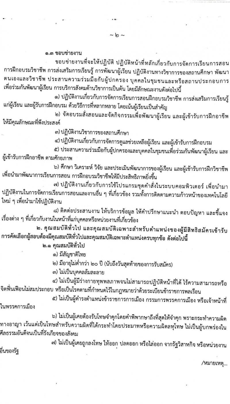 วิทยาลัยสารพัดช่างระยอง รับสมัครบุคคลเพื่อจัดจ้างเป็นลูกจ้างชั่วคราว จำนวน 21 อัตรา (วุฒิ ป.ตรี) รับสมัครสอบตั้งแต่วันที่ 19-27 ส.ค. 2564