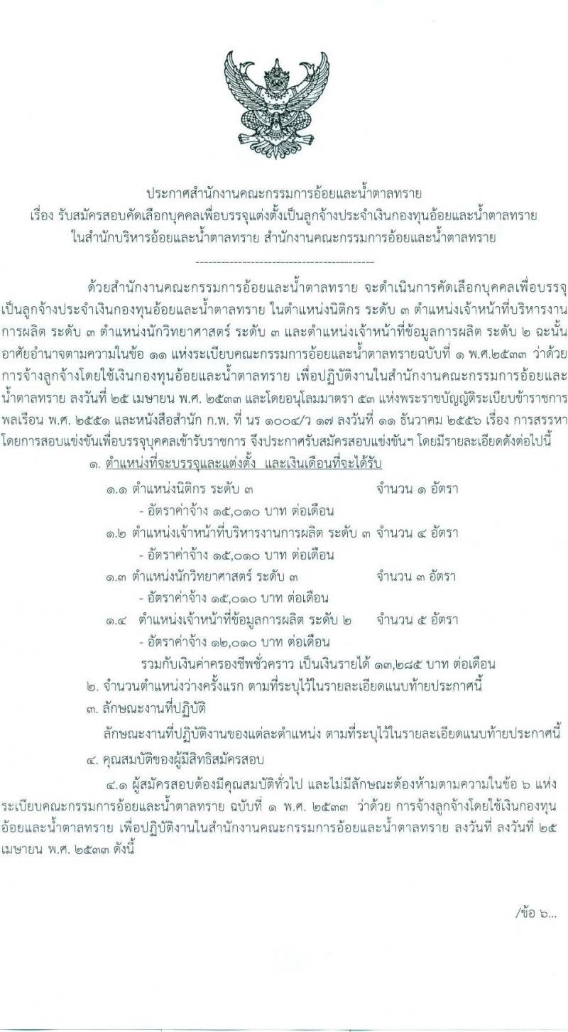 สำนักงานคณะกรรมการอ้อยและน้ำตาลทราย รับสมัครสอบคัดเลือกบุคคลเพื่อบรรจุแต่งตั้งเป็นลูกจ้าง จำนวน 4 ตำแหน่ง 13 อัตรา (วุฒิ ปวส. ป.ตรี) รับสมัครสอบตั้งแต่วันที่ 17-27 ส.ค. 2564