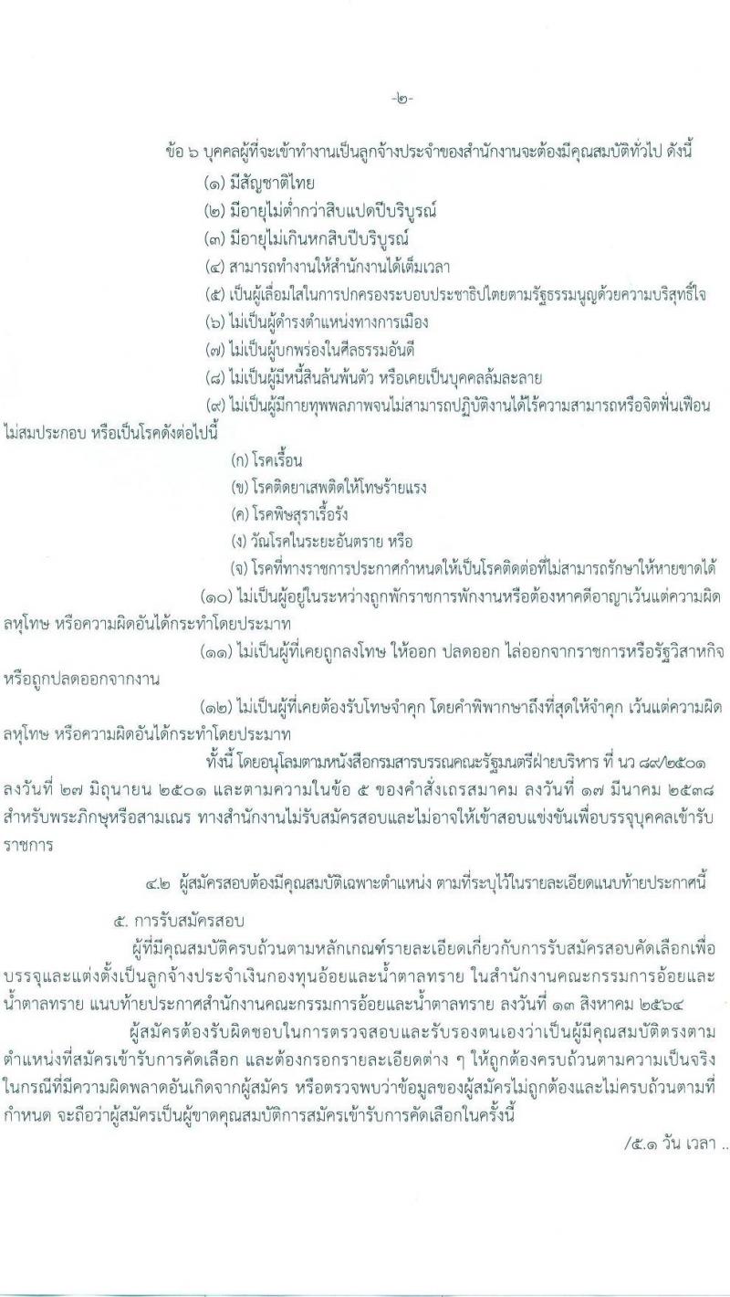 สำนักงานคณะกรรมการอ้อยและน้ำตาลทราย รับสมัครสอบคัดเลือกบุคคลเพื่อบรรจุแต่งตั้งเป็นลูกจ้าง จำนวน 4 ตำแหน่ง 13 อัตรา (วุฒิ ปวส. ป.ตรี) รับสมัครสอบตั้งแต่วันที่ 17-27 ส.ค. 2564