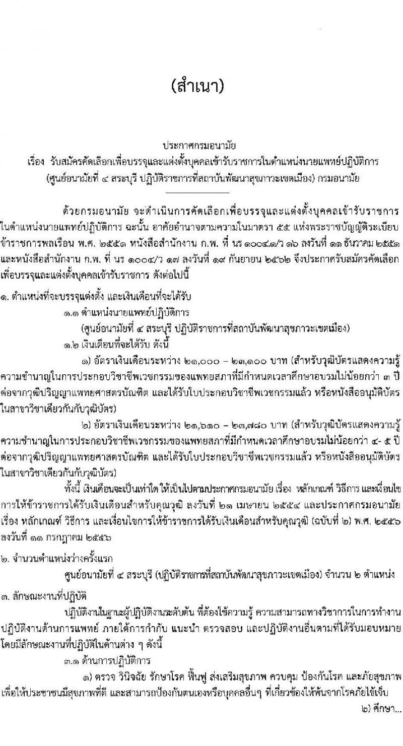 กรมอนามัย รับสมัครคัดเลือกเพื่อบรรจุและแต่งตั้งบุคคลเข้ารับราชการในตำแหน่งนายแพทปฏิบัติการ จำนวนครั้งแรก 2 อัตรา (วุฒิ ปริญญาวิชาชีพแพทย์ศาสตร์) รับสมัครสอบทางอินเทอร์เน็ต ตั้งแต่วันที่ 25-31 ส.ค. 2564