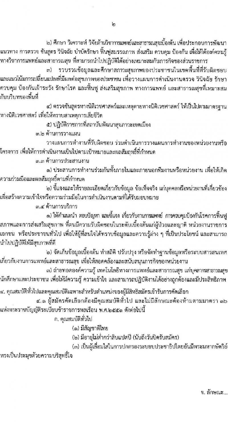 กรมอนามัย รับสมัครคัดเลือกเพื่อบรรจุและแต่งตั้งบุคคลเข้ารับราชการในตำแหน่งนายแพทปฏิบัติการ จำนวนครั้งแรก 2 อัตรา (วุฒิ ปริญญาวิชาชีพแพทย์ศาสตร์) รับสมัครสอบทางอินเทอร์เน็ต ตั้งแต่วันที่ 25-31 ส.ค. 2564