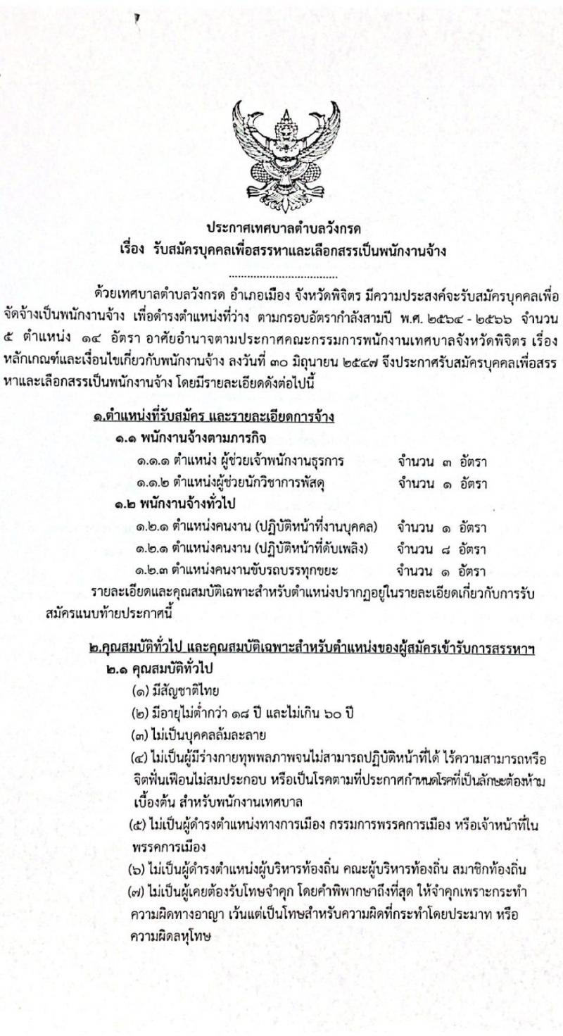 เทศบาลตำบลวังกรด รับสมัครบุคคลเพื่อสรรหาและเลือกสรรเป็นพนักงานจ้าง จำนวน 5 ตำแหน่ง 14 อัตรา (วุฒิ ไม่จำกัดวุฒิ) รับสมัครตั้งแต่วันที่ 23-31 ส.ค. 2564