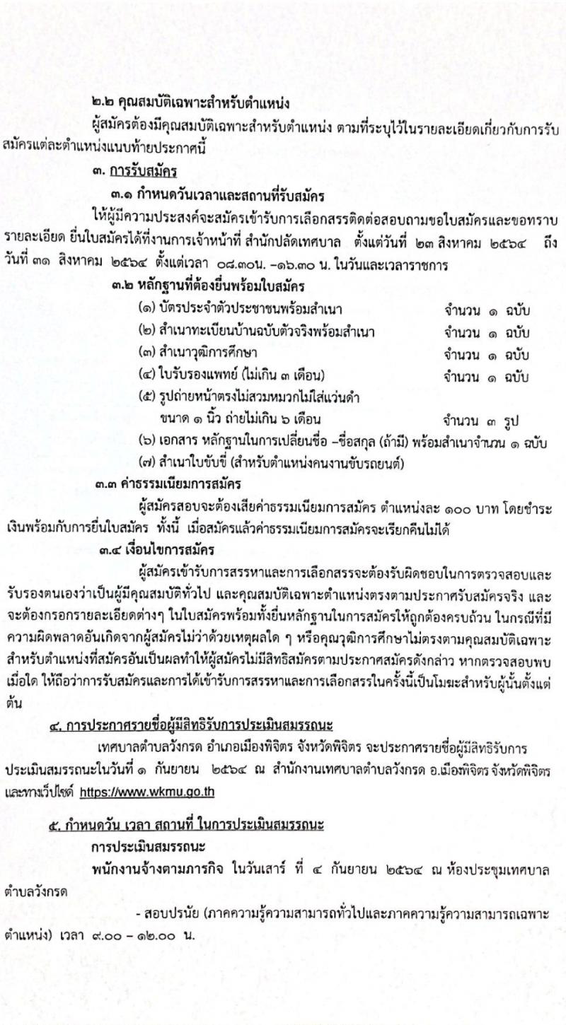 เทศบาลตำบลวังกรด รับสมัครบุคคลเพื่อสรรหาและเลือกสรรเป็นพนักงานจ้าง จำนวน 5 ตำแหน่ง 14 อัตรา (วุฒิ ไม่จำกัดวุฒิ) รับสมัครตั้งแต่วันที่ 23-31 ส.ค. 2564