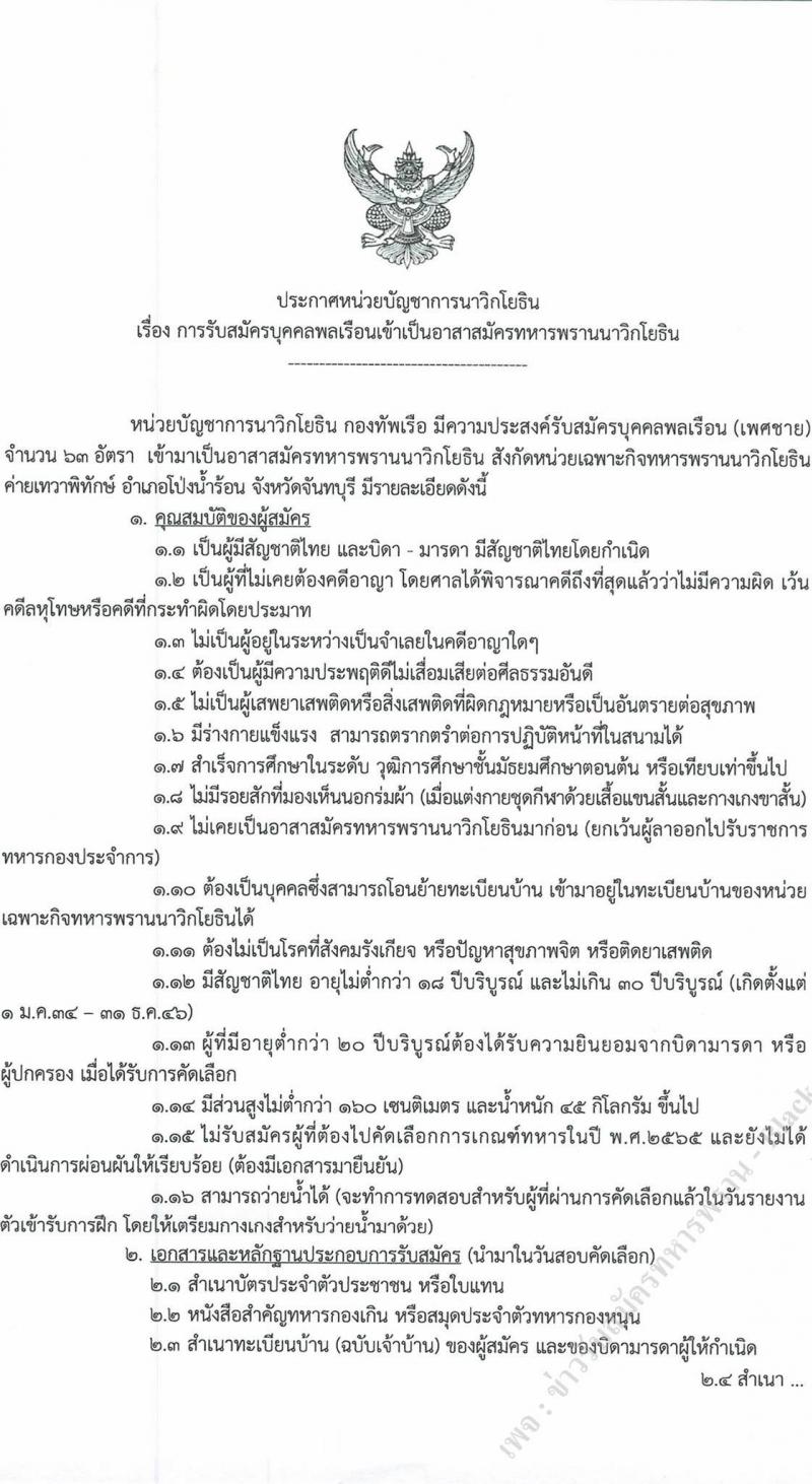 ทหารพรานนาวิกโยธิน กองทัพเรือ รับสมัครบุคคลพลเรือน (ชาย/หญิง) เข้าเป็นอาสาสมัครทหารพรานนาวิกโยธิน จำนวน 65 อัตรา (วุฒิ ม.ต้น ขึ้นไป) รับสมัครสอบตั้งแต่วันที่ 20 ต.ค. – 3 พ.ย. 2564