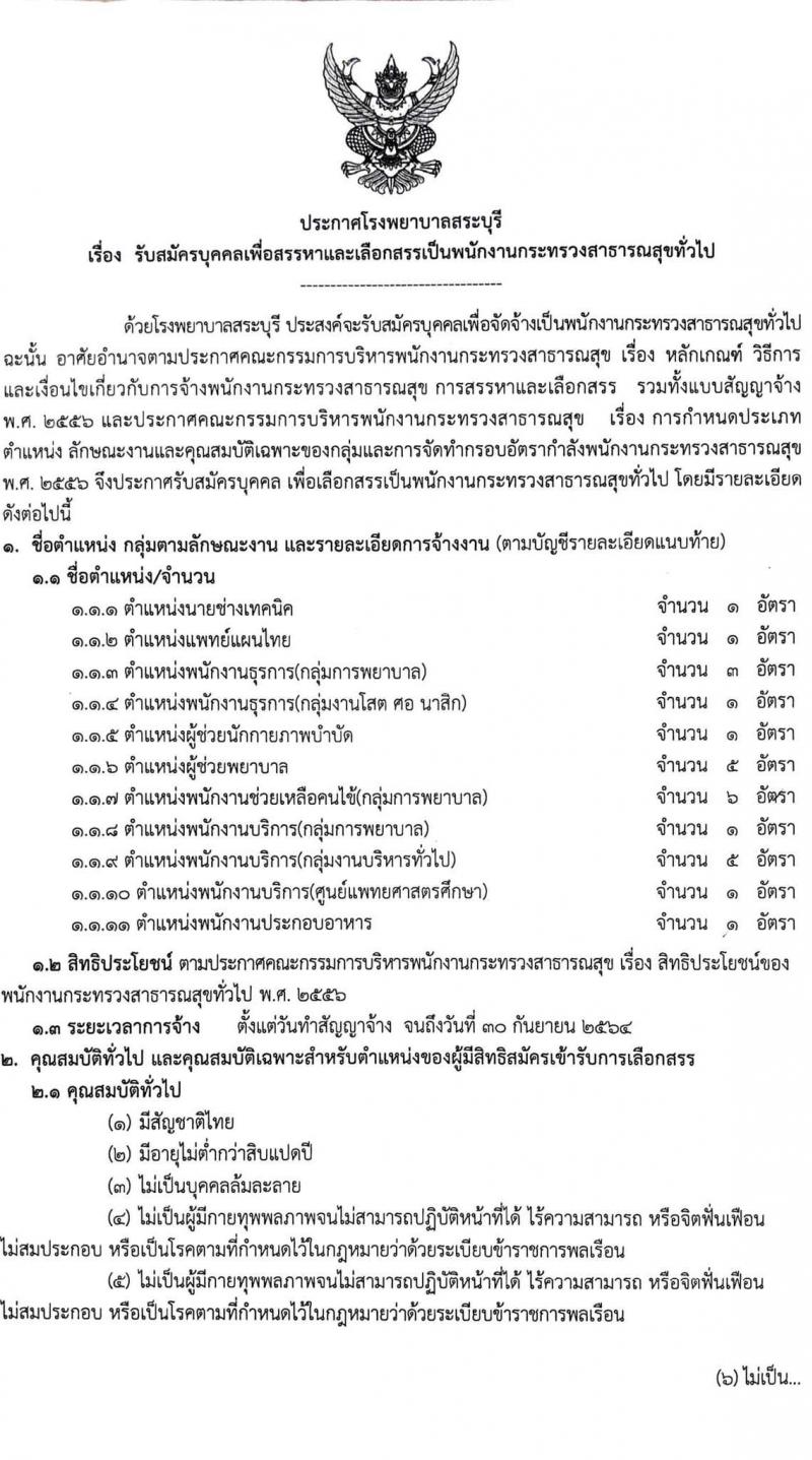 โรงพยาบาลสระบุรี รับสมัครบุคคลเพื่อสรรหาและเลือกสรรเป็นพนักงานกระทรวงสาธารณสุขทั่วไป จำนวน 11 ตำแหน่ง 26 อัตรา (วุฒิ ม.ต้น ม.ปลาย ปวช. ปวส. ป.ตรี) รับสมัครตั้งแต่วันที่ 30 ส.ค. – 3 ก.ย. 2564