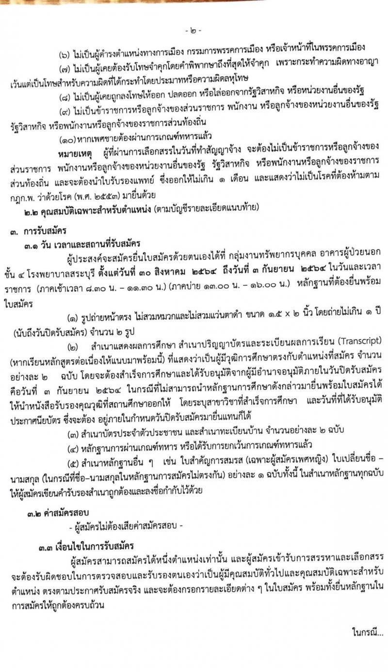 โรงพยาบาลสระบุรี รับสมัครบุคคลเพื่อสรรหาและเลือกสรรเป็นพนักงานกระทรวงสาธารณสุขทั่วไป จำนวน 11 ตำแหน่ง 26 อัตรา (วุฒิ ม.ต้น ม.ปลาย ปวช. ปวส. ป.ตรี) รับสมัครตั้งแต่วันที่ 30 ส.ค. – 3 ก.ย. 2564