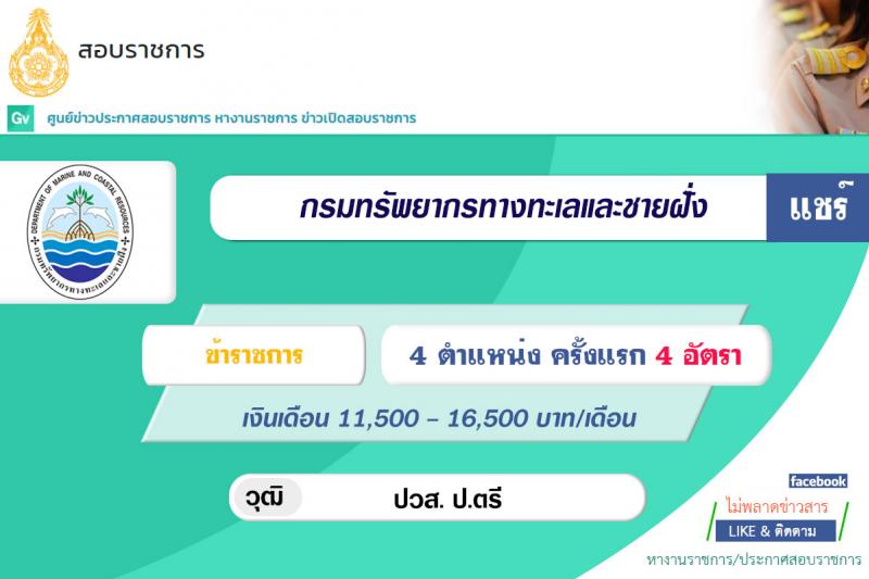 กรมทรัพยากรทางทะเลและชายฝั่ง รับสมัครสอบแข่งขันเพื่อบรรจุและแต่งตั้งบุคคลเข้ารับราชการ จำนวน 4 ตำแหน่ง ครั้งแรก 4 อัตรา (วุฒิ ปวส. ป.ตรี) รับสมัครทางอินเทอร์เน็ต ตั้งแต่วันที่ 30 ส.ค. – 27 ก.ย. 2564