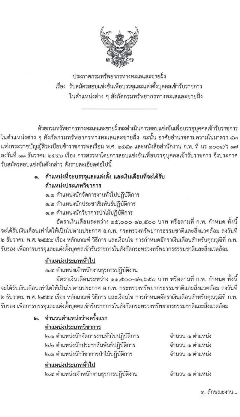 กรมทรัพยากรทางทะเลและชายฝั่ง รับสมัครสอบแข่งขันเพื่อบรรจุและแต่งตั้งบุคคลเข้ารับราชการ จำนวน 4 ตำแหน่ง ครั้งแรก 4 อัตรา (วุฒิ ปวส. ป.ตรี) รับสมัครทางอินเทอร์เน็ต ตั้งแต่วันที่ 30 ส.ค. – 27 ก.ย. 2564